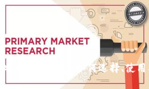 全面解析比特币加密钱包：如何选择、使用及其安全性