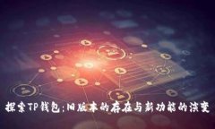 探索TP钱包：旧版本的存在