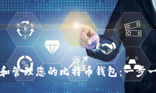 如何获取和管理您的比特币钱包：一步一步的指南