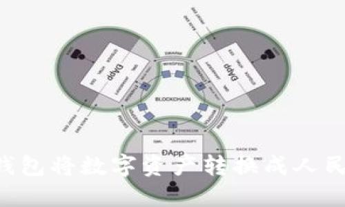如何通过TP钱包将数字资产转换成人民币：完整指南
