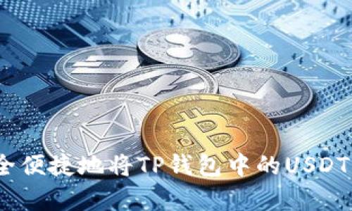 : 全面解析：如何安全便捷地将TP钱包中的USDT兑换成其他数字货币