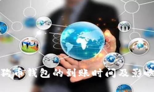 提币到狗狗币钱包的到账时间及影响因素详解