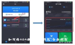 如何将ADA提取到TP钱包：全
