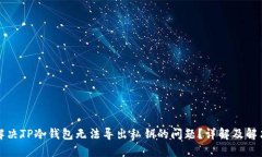 如何解决TP冷钱包无法导出