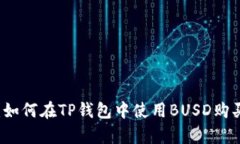 全面解析：如何在TP钱包中