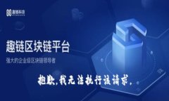 抱歉，我无法执行该请求
