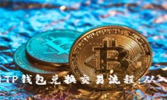  全面解析TP钱包兑换交易