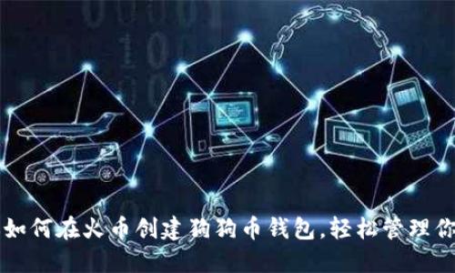 一步步教你如何在火币创建狗狗币钱包，轻松管理你的数字资产