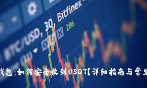 imToken钱包：如何安全收到USDT？详细指南与常见问题解答