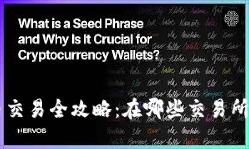 TP钱包代币交易全攻略：在哪些交易所购买及Tips