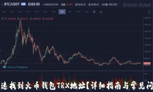 
如何快速找到火币钱包TRX地址？详细指南与常见问题解答