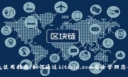 比特币钱包使用指南：如何通过bitcoin.com安全管理您的数字资产