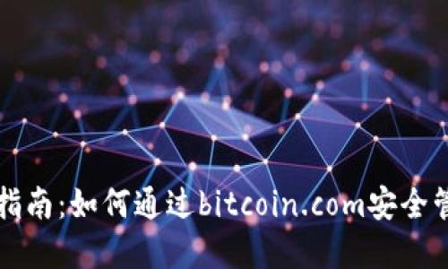 比特币钱包使用指南：如何通过bitcoin.com安全管理您的数字资产