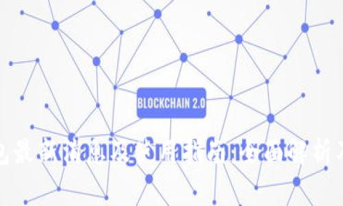 泰达币钱包最新消息及使用指南：全面解析及常见问题