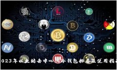 2023年以太坊去中心化冷钱