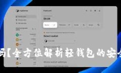 比特币轻钱包安全吗？全