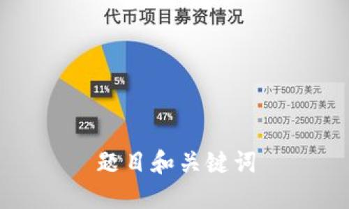 题目和关键词

