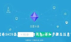 如何将SHIB添加到小狐狸钱
