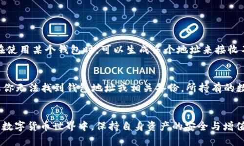 jiaotizhi如何获取Token钱包地址：全面指南与未来发展趋势/jiaotizhi
Token钱包地址, 数字货币, 区块链, 钱包安全/guanjianci

引言
随着数字货币的快速发展，Token钱包已成为每个想参与加密货币世界的用户必备的工具。许多人都在问：“我该如何获得Token钱包地址？”虽然获取这个地址相对简单，但背后的原理、钱包的类型以及安全性考虑却是一个相当复杂的话题。在这篇文章中，我们将深入探讨Token钱包的获取方式，未来发展趋势，以及一些相关的常见问题。

Token钱包简介
Token钱包是存储和管理各种数字资产的工具，它可以是软件钱包、硬件钱包或者在线钱包。每种钱包都有其独特的优缺点和适用场景。理解这些不同类型的钱包至关重要，因为它直接影响到你如何保持资产安全及如何顺利地进行交易。

如何获取Token钱包地址
获取Token钱包地址的步骤通常如下：
ol
    listrong选择钱包类型：/strong首先，你需要决定使用哪种类型的钱包。软件钱包，如MetaMask或Trust Wallet，适合日常交易，硬件钱包如Ledger则更强调安全性。/li
    listrong下载或购买：/strong对于软件钱包，你可以在官方网站上下载应用程序。对于硬件钱包，你需要从官方渠道购买，确保产品的真实性和安全性。/li
    listrong注册账号：/strong如果选择的是在线钱包或软件钱包，通常需要你注册一个账号，输入必要信息。/li
    listrong生成钱包地址：/strong在钱包创建完成后，系统会自动生成一个唯一的钱包地址。这个地址通常是一个字母和数字组合的字符串，确保安全保管。/li
    listrong备份钱包：/strong在首次生成钱包后，务必设立备份信息，包括助记词或私钥，以防数据丢失。/li
/ol

Token钱包地址的功能与重要性
Token钱包地址不仅是接收和发送数字资产的“邮政地址”，更是数字身份的一部分。它代表你的财产，在整个区块链网络中，只有具备这个地址，才能进行各类交易。因此，理解其重要性非常关键。

钱包的安全性考量
虽然获取钱包地址不难，但安全始终是一个头等问题。很多用户在获取地址后，可能会忽视了安全问题，导致资产损失。以下是一些安全提示：
ul
    listrong开启双重认证：/strong这一措施自然可以大大提高安全性，虽然增加了一些操作步骤，但对于保护账户，绝对是值得的。/li
    listrong避免公共网络：/strong在公共Wi-Fi环境中进行操作，极易被黑客攻击，尽量使用安全的网络。/li
    listrong定期更换密码：/strong一个安全、复杂的密码应当经常更换，以防止潜在的安全威胁。/li
/ul

未来的发展趋势
随着区块链技术的不断演进，Token钱包也进入了快速发展的阶段。未来的几大趋势包括：
ul
    listrong多币种支持：/strong未来的钱包将会支持更多的加密货币，以及结合稳定币，使得用户在管理资产时更加便捷。/li
    listrong智能合约的集成：/strong智能合约将会与钱包深度整合，用户不仅可以存储Token，也能在钱包内直接执行合约。/li
    listrong增强的安全性措施：/strong未来的钱包将会采用更为先进的技术（如生物识别、区块链多重签名等）来确保资产的安全。/li
/ul

常见问题解答
h4问题一：Token钱包地址是否可以更改？/h4
真心觉得这是个重要问题。Token钱包地址本质上是唯一的，一般情况下是无法更改的。但值得注意的是，不同的钱包可以创建多个地址。例如，你在使用某个钱包时，可以生成多个地址来接收不同种类的Token，这样能帮助你更好地管理资产。

h4问题二：失去钱包地址会有什么影响？/h4
我想强调，如果你丢失了钱包地址，尤其伴随私钥或助记词的丢失，其后果可能非常严重。因为在区块链上，资产是完全去中心化、不可逆转的。如果你无法找到钱包地址或相关备份，所持有的数字资产也将永远不可用。因此，妥善保管备份和关联信息至关重要。

结语
Token钱包地址的获取并不复杂，但在背后的运作机制、安全性及未来发展等诸多方面，仍需要用户深刻理解与把控。只有这样，才能在快速发展的数字货币世界中，保持自身资产的安全与增值。希望本文能为你在获取Token钱包地址方面提供帮助与启发，也期待未来的区块链技术和数字资产将给我们带来更美好的前景。