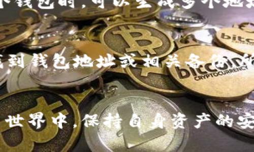 jiaotizhi如何获取Token钱包地址：全面指南与未来发展趋势/jiaotizhi
Token钱包地址, 数字货币, 区块链, 钱包安全/guanjianci

引言
随着数字货币的快速发展，Token钱包已成为每个想参与加密货币世界的用户必备的工具。许多人都在问：“我该如何获得Token钱包地址？”虽然获取这个地址相对简单，但背后的原理、钱包的类型以及安全性考虑却是一个相当复杂的话题。在这篇文章中，我们将深入探讨Token钱包的获取方式，未来发展趋势，以及一些相关的常见问题。

Token钱包简介
Token钱包是存储和管理各种数字资产的工具，它可以是软件钱包、硬件钱包或者在线钱包。每种钱包都有其独特的优缺点和适用场景。理解这些不同类型的钱包至关重要，因为它直接影响到你如何保持资产安全及如何顺利地进行交易。

如何获取Token钱包地址
获取Token钱包地址的步骤通常如下：
ol
    listrong选择钱包类型：/strong首先，你需要决定使用哪种类型的钱包。软件钱包，如MetaMask或Trust Wallet，适合日常交易，硬件钱包如Ledger则更强调安全性。/li
    listrong下载或购买：/strong对于软件钱包，你可以在官方网站上下载应用程序。对于硬件钱包，你需要从官方渠道购买，确保产品的真实性和安全性。/li
    listrong注册账号：/strong如果选择的是在线钱包或软件钱包，通常需要你注册一个账号，输入必要信息。/li
    listrong生成钱包地址：/strong在钱包创建完成后，系统会自动生成一个唯一的钱包地址。这个地址通常是一个字母和数字组合的字符串，确保安全保管。/li
    listrong备份钱包：/strong在首次生成钱包后，务必设立备份信息，包括助记词或私钥，以防数据丢失。/li
/ol

Token钱包地址的功能与重要性
Token钱包地址不仅是接收和发送数字资产的“邮政地址”，更是数字身份的一部分。它代表你的财产，在整个区块链网络中，只有具备这个地址，才能进行各类交易。因此，理解其重要性非常关键。

钱包的安全性考量
虽然获取钱包地址不难，但安全始终是一个头等问题。很多用户在获取地址后，可能会忽视了安全问题，导致资产损失。以下是一些安全提示：
ul
    listrong开启双重认证：/strong这一措施自然可以大大提高安全性，虽然增加了一些操作步骤，但对于保护账户，绝对是值得的。/li
    listrong避免公共网络：/strong在公共Wi-Fi环境中进行操作，极易被黑客攻击，尽量使用安全的网络。/li
    listrong定期更换密码：/strong一个安全、复杂的密码应当经常更换，以防止潜在的安全威胁。/li
/ul

未来的发展趋势
随着区块链技术的不断演进，Token钱包也进入了快速发展的阶段。未来的几大趋势包括：
ul
    listrong多币种支持：/strong未来的钱包将会支持更多的加密货币，以及结合稳定币，使得用户在管理资产时更加便捷。/li
    listrong智能合约的集成：/strong智能合约将会与钱包深度整合，用户不仅可以存储Token，也能在钱包内直接执行合约。/li
    listrong增强的安全性措施：/strong未来的钱包将会采用更为先进的技术（如生物识别、区块链多重签名等）来确保资产的安全。/li
/ul

常见问题解答
h4问题一：Token钱包地址是否可以更改？/h4
真心觉得这是个重要问题。Token钱包地址本质上是唯一的，一般情况下是无法更改的。但值得注意的是，不同的钱包可以创建多个地址。例如，你在使用某个钱包时，可以生成多个地址来接收不同种类的Token，这样能帮助你更好地管理资产。

h4问题二：失去钱包地址会有什么影响？/h4
我想强调，如果你丢失了钱包地址，尤其伴随私钥或助记词的丢失，其后果可能非常严重。因为在区块链上，资产是完全去中心化、不可逆转的。如果你无法找到钱包地址或相关备份，所持有的数字资产也将永远不可用。因此，妥善保管备份和关联信息至关重要。

结语
Token钱包地址的获取并不复杂，但在背后的运作机制、安全性及未来发展等诸多方面，仍需要用户深刻理解与把控。只有这样，才能在快速发展的数字货币世界中，保持自身资产的安全与增值。希望本文能为你在获取Token钱包地址方面提供帮助与启发，也期待未来的区块链技术和数字资产将给我们带来更美好的前景。