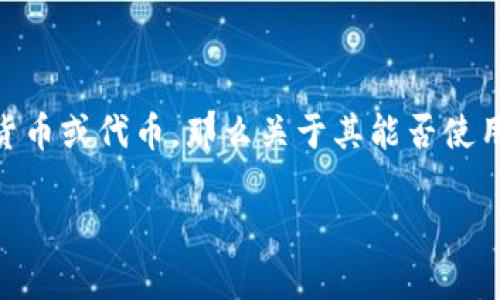 在了解您提问的内容之前，我们需要明确一点：如果您提到的“t p钱包里的薄饼”是指某种数字货币或代币，那么关于其能否使用的问题通常与这类资产的交易所、市场状态或者技术更新相关。接下来 let’s break it down.

### 薄饼钱包的未来发展与使用趋势