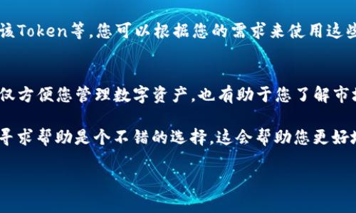 看起来您在询问如何在TP钱包中查看Token详情。TP钱包（TokenPocket钱包）是一种流行的数字货币钱包，提供多种功能，包括查看和管理Token。以下是如何在TP钱包中查看Token详情的步骤：

步骤一：打开TP钱包应用
首先，确保您已经在手机上安装了TP钱包应用并进行登录。如果您还没有下载，可以在应用商店（如Apple App Store或Google Play Store）中搜索“TokenPocket”并下载安装。

步骤二：进入钱包主界面
打开应用后，您将看到钱包的主界面。在这个界面中，您可以看到您的资产总览，包括各种数字货币和Token的概览。

步骤三：选择需要查看的Token
在主界面上，您会看到不同类型的数字资产。如果您想查看某个特定Token的详情，点击那个Token的图标或名称。这会带您进入指向该Token详细信息的页面。

步骤四：查看Token的详细信息
在Token的详情页面中，您将能够看到与该Token有关的信息，例如当前价格、持有的数量、市场涨跌幅度、总供应量等。通常，这里还会有链上交易历史和Token的合约地址。

步骤五：使用额外功能
TP钱包还提供了一些额外的功能，例如查看Token的交易记录、发送或接收该Token等。您可以根据您的需求来使用这些功能。

总结
通过以上步骤，您应该能够轻松地在TP钱包中查看Token的详细信息。这不仅方便您管理数字资产，也有助于您了解市场趋势和Token的表现。

如果您在使用TP钱包过程中遇到任何问题，真心觉得向TP钱包的官方支持寻求帮助是个不错的选择。这会帮助您更好地了解自己所持有的Token，并作出更明智的投资决策。

希望这些信息点对您有帮助，若还有其他相关问题，欢迎随时提问！