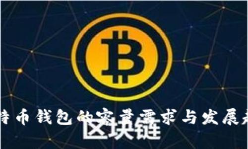 未来比特币钱包的容量需求与发展趋势分析