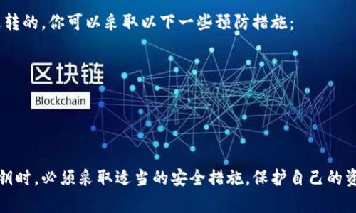在比特币的生态系统中，一个钱包可以包含多个私钥，而每一个私钥对应着一个比特币地址。对于许多初学者来说，这个概念可能有些混乱。为了帮助大家更好地理解，我将围绕这一主题详细展开。

什么是比特币钱包？
比特币钱包是用来存储和管理比特币的一种工具。它并不是真正存储比特币，而是存储了访问比特币的权限。这些权限由私钥和公钥组成。

私钥和公钥的概念
比特币钱包中的私钥是一个重要的安全元素，类似于你的银行账户密码。拥有私钥的人可以控制与之对应的比特币。而公钥则可以理解为银行账户的号码，它是可以公开分享的。

比特币钱包中的私钥数量
一般来说，一个比特币钱包可以生成多个比特币地址，而每个地址都有一个对应的私钥。因此，如果你在一个钱包中创建了十个比特币地址，那么这个钱包就会包含十个私钥。
新的钱包通常会使用一种叫做“助记词”的方式生成多个私钥。助记词是一组随机选取的词汇，通过某些算法可以生成多个私钥和公钥。这让用户在恢复钱包时变得更加方便。

私钥的重要性
私钥的安全对于保护比特币至关重要。如果私钥被泄露，任何人都可能盗取钱包里的比特币。就像保管一把金钥匙一样，你需要在安全的地方保存这把钥匙，切勿让他人得知。
为了确保私钥的安全，许多用户选择使用硬件钱包，这是一种专门的设备，用于离线存储私钥，大大降低了被黑客攻击的风险。

比特币私钥的发展趋势
随着技术的发展，比特币钱包的安全性和私钥管理的方式也在不断演进。从最初的简单文本存储到现在使用硬件设备和冷存储方案，未来可能会有更多创新的安全解决方案出现。比如多重签名技术允许多个私钥共同控制一个比特币地址，这样一来，即使单一私钥被泄露，资产也不会受到威胁。

相关问题探讨
在了解比特币钱包和私钥的基本知识后，可能会有以下两个相关问题需要深入讨论：

1. 如何安全地保存比特币私钥？
真心觉得，这个问题非常重要！安全存储私钥是每个比特币用户必须认真对待的事情。以下是一些常见的方法：
ul
    listrong冷存储：/strong将私钥存储在没有网络连接的设备上，如硬件钱包或纸质钱包。/li
    listrong多重签名钱包：/strong使用多重签名技术提高安全性，即一个交易需要多个私钥签名才能完成。/li
    listrong加密存储：/strong使用强加密算法对私钥进行加密，甚至可以将其分片，分散存储在不同地点。/li
/ul

2. 如果丢失了私钥，会发生什么？
有点遗憾，这个问题也很棘手。一旦私钥丢失，钱包里的比特币几乎无法找回。比特币的设计特性决定了这部分资产是不可逆转的。你可以采取以下一些预防措施：
ul
    listrong备份私钥：/strong定期将私钥和钱包的助记词备份，保存在安全的位置。/li
    listrong使用助记词：/strong利用助记词功能，确保在必要时能够恢复钱包。/li
    listrong了解恢复选项：/strong使用的软件和硬件钱包通常会提供一些恢复和备份的选项，务必熟悉这些内容。/li
/ul

总结起来，比特币钱包中的私钥数量可以根据用户创建的地址数量而变化，每个地址都有其独立的私钥。用户在管理这些私钥时，必须采取适当的安全措施，保护自己的资产免受损失。对于初学者而言，理解这些基础知识，并养成良好的习惯，将是安全使用比特币的关键。