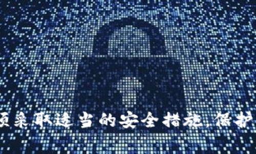 在比特币的生态系统中，一个钱包可以包含多个私钥，而每一个私钥对应着一个比特币地址。对于许多初学者来说，这个概念可能有些混乱。为了帮助大家更好地理解，我将围绕这一主题详细展开。

什么是比特币钱包？
比特币钱包是用来存储和管理比特币的一种工具。它并不是真正存储比特币，而是存储了访问比特币的权限。这些权限由私钥和公钥组成。

私钥和公钥的概念
比特币钱包中的私钥是一个重要的安全元素，类似于你的银行账户密码。拥有私钥的人可以控制与之对应的比特币。而公钥则可以理解为银行账户的号码，它是可以公开分享的。

比特币钱包中的私钥数量
一般来说，一个比特币钱包可以生成多个比特币地址，而每个地址都有一个对应的私钥。因此，如果你在一个钱包中创建了十个比特币地址，那么这个钱包就会包含十个私钥。
新的钱包通常会使用一种叫做“助记词”的方式生成多个私钥。助记词是一组随机选取的词汇，通过某些算法可以生成多个私钥和公钥。这让用户在恢复钱包时变得更加方便。

私钥的重要性
私钥的安全对于保护比特币至关重要。如果私钥被泄露，任何人都可能盗取钱包里的比特币。就像保管一把金钥匙一样，你需要在安全的地方保存这把钥匙，切勿让他人得知。
为了确保私钥的安全，许多用户选择使用硬件钱包，这是一种专门的设备，用于离线存储私钥，大大降低了被黑客攻击的风险。

比特币私钥的发展趋势
随着技术的发展，比特币钱包的安全性和私钥管理的方式也在不断演进。从最初的简单文本存储到现在使用硬件设备和冷存储方案，未来可能会有更多创新的安全解决方案出现。比如多重签名技术允许多个私钥共同控制一个比特币地址，这样一来，即使单一私钥被泄露，资产也不会受到威胁。

相关问题探讨
在了解比特币钱包和私钥的基本知识后，可能会有以下两个相关问题需要深入讨论：

1. 如何安全地保存比特币私钥？
真心觉得，这个问题非常重要！安全存储私钥是每个比特币用户必须认真对待的事情。以下是一些常见的方法：
ul
    listrong冷存储：/strong将私钥存储在没有网络连接的设备上，如硬件钱包或纸质钱包。/li
    listrong多重签名钱包：/strong使用多重签名技术提高安全性，即一个交易需要多个私钥签名才能完成。/li
    listrong加密存储：/strong使用强加密算法对私钥进行加密，甚至可以将其分片，分散存储在不同地点。/li
/ul

2. 如果丢失了私钥，会发生什么？
有点遗憾，这个问题也很棘手。一旦私钥丢失，钱包里的比特币几乎无法找回。比特币的设计特性决定了这部分资产是不可逆转的。你可以采取以下一些预防措施：
ul
    listrong备份私钥：/strong定期将私钥和钱包的助记词备份，保存在安全的位置。/li
    listrong使用助记词：/strong利用助记词功能，确保在必要时能够恢复钱包。/li
    listrong了解恢复选项：/strong使用的软件和硬件钱包通常会提供一些恢复和备份的选项，务必熟悉这些内容。/li
/ul

总结起来，比特币钱包中的私钥数量可以根据用户创建的地址数量而变化，每个地址都有其独立的私钥。用户在管理这些私钥时，必须采取适当的安全措施，保护自己的资产免受损失。对于初学者而言，理解这些基础知识，并养成良好的习惯，将是安全使用比特币的关键。