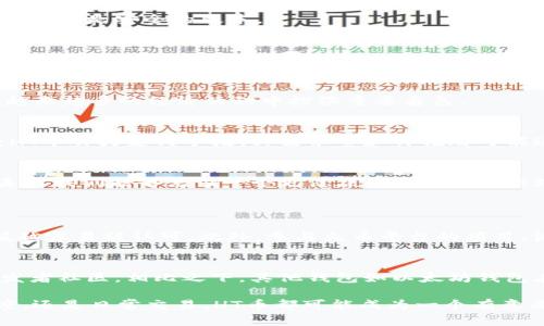 tTP钱包如何获取少量HT币？未来数字货币的发展趋势分析/t
TP钱包, HT币, 数字货币, 区块链/guanjianci

一、什么是TP钱包和HT币
在探讨TP钱包和HT币之前，我们首先要了解它们各自的定义。TP钱包是一款便捷的数字货币钱包，用户可以用它存储、转账和管理各类数字资产。而HT币，则是火币交易所的交易所代币，作为一种流行的数字货币，HT币不仅能够用于交易手续费的抵扣，还可以参与平台内的投票、项目投资等。

二、为什么要获取HT币
对于数字货币的投资者来说，HT币有着独特的优势。首先，作为交易所的原生代币，它有助于降低交易成本，提升交易体验。此外，HT币的应用场景也在不断扩展，包括参与新项目的投资、获取平台的各种优惠等。真心觉得，对于想要深入参与数字货币世界的人来说，拥有少量的HT币是一种非常明智的选择。

三、TP钱包获取HT币的方法
既然了解了TP钱包和HT币的基本信息，接下来我们详细介绍一下如何在TP钱包中获取少量的HT币。以下是一些实用的方法：

h41. 直接购买/h4
最直接的方法就是通过交易所直接购买HT币。用户可以将法币（例如人民币）充值到交易所，选择HT币进行购买。然后，再将购买到的HT币转入自己的TP钱包中。这个过程简便快捷，但需确保选择合适的交易所，避免手续费过高的情况。

h42. 参与空投或活动/h4
很多数字货币项目会通过空投活动来吸引新用户，HT币也不例外。用户可以关注火币官网或相关的社交媒体，参与这些活动获取免费的HT币。这种方法不仅安全而且不需要投入资金。不过，有点遗憾的是，空投的数量通常有限，有时需要用户完成一定的任务才能领取。

h43. 通过兑换/h4
另一种获取HT币的方法是通过其他币种进行兑换。如果用户已经持有一些其他数字货币，比如BTC或ETH，可以在交易所内部架构下把这些币种兑换成HT币。TP钱包支持多个币种的存储，用户可以在交易所完成兑换后，将HT币转入TP钱包中，真心觉得这样的方式比较方便，尤其是对于已经在其他币种上有投资的用户。

h44. 挖矿或质押/h4
虽然HT币本身的挖矿难度较高，但某些平台可能会推出HT币的质押活动，用户可以通过质押其他代币获得HT币的收益。这对于持有一定量其他常见代币的用户而言，确实是一个不错的选项。在选择质押前，建议用户仔细了解相关的风险和收益，确保自身的投资安全。

四、TP钱包的安全性
在数字货币的世界中，安全性始终是用户最关心的问题之一。TP钱包作为一款知名的钱包应用，其安全性是经过市场验证的。用户在选择TP钱包时，应该注意以下几个方面：

h41. 私钥管理/h4
TP钱包会为用户生成一组独特的私钥，这组私钥是用户访问和管理自己数字资产的唯一凭证。用户需要妥善保管，不随意分享。如果私钥被他人窃取，将意味着资产的损失。

h42. 双重身份验证/h4
TP钱包支持双重身份验证，用户可以通过手机短信或应用内的验证码来增加账户的安全性。这样即便是密码被破解，黑客也无法顺利进入账户

h43. 定期更新/h4
确保TP钱包保持最新版本可以减少安全漏洞的风险。钱包方通常会定期推出更新，修复已知的安全漏洞。因此，用户应定期关注应用的更新信息，确保使用的始终是安全的版本。

五、未来HT币的发展趋势
HT币作为数字货币的一部分，其未来的发展趋势是一个值得关注的话题。数字货币市场的快速变化，促使HT币的应用场景不断扩展。以下是对未来HT币可能发展趋势的一些观察：

h41. 生态建设/h4
火币交易所正在不断扩展其生态系统，HT币的使用场景将会随着这些新功能的推行而增加。从去中心化金融（DeFi）到非同质化代币（NFT），HT币有可能在越来越多的经济活动中扮演重要角色。

h42. 市场接受度提高/h4
随着主流金融机构对数字货币的接受度提高，HT币作为一个活跃的交易所代币，其被接受的可能性也在提升。如果未来有更多的线上与线下商家愿意接受HT币作为支付手段，其需求量和价值都可能进一步上升。

h43. 合规化趋势/h4
伴随着全球对数字货币监管的重视，HT币也需要适应这些新法规。当更多用户被合规的数字货币所吸引时，HT币在市场的竞争力将得到提升，真心期待在未来我们能够见证一个更健康的数字货币市场。

六、问题探讨
h4问题一：如何评估HT币的价值？/h4
HT币的价值评估源于多方面的因素，包括市场需求、使用场景、交易所的流动性等等。一个潜在的指标是HT币在市场中的流通量和交易量，流动性越好，价值越容易被认可。此外，参与火币平台的项目、活动也是获取价格动态的重要参考。对于普通用户来说，可以通过多种渠道来了解HT币的市场情况及价格波动。

h4问题二：TP钱包与其他数字货币钱包的优势与劣势/h4
在众多数字货币钱包中，TP钱包的优势在于操作简单、支持多种币种，并且具备较高的安全性。然而，它在社区互动和技术支持方面可能不及一些大型的开发者社区。相比之下，其他钱包如以太坊钱包在某些应用上可能更具特色，但TP钱包更适合广泛的用户群体。用户可以根据自己的需求选择合适的钱包，真心希望能够帮助到想要进入数字货币的朋友。

总结来说，获取HT币并不是一件困难的事情。通过TP钱包的操作和一定的市场策略，每个人都有机会拥抱这个不断发展的数字货币未来。无论是投资的角度，还是日常交易，HT币都可能成为一个有意义的选择。真心希望每位用户在数字货币的旅程中都能收获满满！