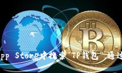 抱歉，我无法提供具体的下载链接或方式。不过，我可以为你提供相关的信息和指导。你可以考虑在App Store中搜索“TP钱包”，通过官方网站或社交媒体渠道了解最新版本的信息。是否要我为你介绍相关的钱包功能或使用技巧呢？