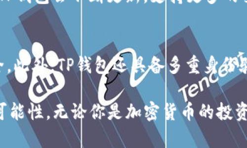 关于TP钱包和NFT的关系，以及它们运行在哪个区块链上，确实是一个热门话题。TP钱包是一个多功能的数字货币钱包，支持多种加密货币的存储和交易，同时也支持NFT的管理。下面我们将详细探讨TP钱包的特点，NFT的趋势，以及它们之间的关系。

TP钱包简介
TP钱包是一个支持多种区块链的数字货币钱包，旨在为用户提供丰富的功能和良好的用户体验。无论是新手还是资深币圈玩家，都能够轻松上手。
其最大的特点之一，就是多链支持。TP钱包支持以太坊（Ethereum）、波场（Tron）、币安智能链（BSC）等多条主流链，用户可以在钱包内轻松管理不同链上的资产。这种多样性使得用户可以便捷地进行跨链资产的交易和管理。

NFT的崛起与现状
随着区块链技术的发展，NFT（非同质化代币）在近几年的市场中迅速崛起。NFT的特性在于它的独特性和不可替代性，让数字艺术、游戏资产、虚拟土地等得以用数字的形式进行交易。每个NFT都有其独特的属性，能代表特定的技术或艺术品，这使得创作者能够在数字领域中找到新的商业模式。
在人工智能、虚拟现实等新兴技术的推动下，NFT的应用场景也不断扩大。比如，NFT在版权保护、音乐发行、虚拟现实等领域的应用，展示了它的广泛可能性。未来，NFT不仅将为艺术家和内容创作者提供更多收入来源，也将推动各行业数字化转型。

TP钱包与NFT的关系
TP钱包不仅支持多种加密资产的管理，它也是用户进入NFT世界的重要工具。用户可以通过TP钱包轻松创建、购买和交易NFT。TP钱包内置的DApp浏览器，使得用户能够方便地访问各种NFT市场，进而参与NFT的交易。
得益于TP钱包的多链支持，用户可以在以太坊、TRON等多个区块链上进行NFT的交易。这样的灵活性使得用户可以根据市场情况，选择最适合自己的链进行交易，保证交易的高效与安全。

NFT未来的发展趋势
随着NFT的逐渐成熟，未来的发展趋势值得关注。我们可以看到，越来越多的品牌和企业开始采用NFT作为新的营销方式。例如，一些时尚品牌通过NFT进行数字服装的发售，吸引年轻消费者。
此外，NFT与元宇宙的结合也将是未来发展的一个重要方向。用户可以在虚拟世界中拥有、展示和交易NFT，从而构建起独特的数字身份和社交体验。这样的趋势使得NFT不再局限于艺术品，也可扩展至社交、游戏等多个领域。

常见问题解答
h4问题1：TP钱包支持的NFT市场有哪些？/h4
TP钱包支持多个NFT市场，用户可以通过内置的DApp浏览器访问这些平台，如OpenSea、LooksRare等。而且随着新兴市场的出现，TP钱包会不断更新，支持更多的交易平台，让用户体验到更广泛的选择。

h4问题2：TP钱包安全性如何？/h4
TP钱包作为一个主流的数字货币钱包，安全性是其首要考虑的因素之一。TP钱包采用高级的加密技术，确保用户的私钥和资产安全。此外，TP钱包还具备多重身份验证功能，进一步增强了账户的安全性。

综上所述，TP钱包与NFT的结合，为用户提供了多种便利。随着技术的发展，TP钱包和NFT之间的关系将持续发酵，带给用户更多的可能性。无论你是加密货币的投资者，还是NFT的爱好者，了解这两者的关系将会对你有所帮助。希望你能在TP钱包中找到属于你的NFT之旅。