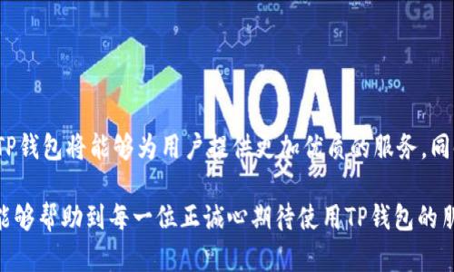 要了解“TP钱包为什么下载提示即将上线”这个问题，我们首先需要认识TP钱包的背景和功能。TP钱包是一款便捷的数字钱包，主要用于加密货币的储存、转账和交易。使用TP钱包，用户可以在区块链上更高效且安全地管理他们的数字资产。但是，有时候用户在下载TP钱包时会遇到“即将上线”的提示，这可能给人以困惑和不安的感觉。

TP钱包的背景
TP钱包是一个多功能的数字货币钱包，支持多种区块链资产的存储和管理。它的主要功能包括数字资产的转账、交易历史的查询、以及与去中心化金融（DeFi）服务的无缝对接。现代数字钱包不仅仅是存储资产的工具，更是一个用户与区块链世界互动的重要入口。

下载TP钱包时的提示
当用户尝试下载TP钱包时若出现“即将上线”的提示，可能有几种原因。首先，可能是因为当前版本的TP钱包仍在更新过程中，官方正在对其进行维护和。因此，用户可能需要耐心等待其正式上线。其次，可能是因为所在地区的应用商店尚未更新相关版本，导致该提示的显示。

用户可能的困惑和情感
遇到“即将上线”的提示时，用户可能会感到沮丧和不满。毕竟，期待已久的数字钱包却因某种原因而无法使用，这种感觉令人有些无奈。对此，有些用户或许会在社交媒体上寻求帮助或分享自己的遭遇，试图找到解决方案或是理解这一现象的真正原因。

如何解决下载问题
对于遭遇“即将上线”提示的用户，有几种方法可以尝试解决这一问题。首先，您可以检查TP钱包的官方网站或社交媒体获取最新更新，通常官方会提前通知用户下一步的计划和进展情况。其次，请确保设备的操作系统和应用商店都是最新版本，以避免因兼容性问题造成的困扰。

未来的趋势
随着数字货币的普及和区块链技术的进步，TP钱包及类似产品的需求会不断增加。用户对于安全性和便利性的关注将促使开发者不断升级和数字钱包的功能，以满足日益增长的市场需求。此外，随着监管政策的逐渐明确，数字钱包的使用将更加规范化，这也有助于提升用户对数字资产管理的信任度。

相关问题
在讨论TP钱包的下载和使用时，可能会有许多相关问题浮现。以下是两个常见且值得深入探讨的问题。

1. TP钱包的安全性如何？
在使用任何数字钱包之前，用户最关心的无疑是安全性。TP钱包采用了多种安全防护措施，包括私钥的本地存储，加密技术，以及双重身份验证等。这些措施大大增强了用户资产的安全。此外，TP钱包的开发团队也会定期推出安全更新，以应对潜在的网络威胁和攻击。

2. 如何选择适合自己的数字钱包？
选择数字钱包是一个既重要又复杂的过程。用户应考虑多个因素，包括钱包的安全性、支持的资产类型、使用的便捷性、以及客服的响应速度等。对于初学者来说，简单易用且安全性高的数字钱包是优先选择的对象。而对于经验丰富的用户，可能更关注钱包的多功能性和交易费用等细节。

总的来说，在选择数字钱包时，建议用户多进行对比和研究，确保最终选择的产品能够满足他们的需求。

总结
TP钱包在数字货币管理中扮演着重要角色，尽管下载时遇到“即将上线”的提示可能让人略感遗憾，但我们相信，随着技术的进步和市场的发展，TP钱包将能够为用户提供更加优质的服务。同时，用户也应积极关注相关信息，以便及时调整自己的策略和选择。

通过上述内容，我们深入探讨了TP钱包的背景、下载提示的原因、用户的情感体验、解决方法、未来趋势以及相关问题的解答，真心希望这些信息能够帮助到每一位正诚心期待使用TP钱包的朋友们！