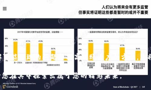 将XRP（瑞波币）转入TP钱包是一个相对简单的过程，但需要遵循一些步骤来确保交易的顺利进行。接下来，我将详细介绍如何将XRP成功转移到TP钱包的操作步骤。

步骤一：准备工作
在进行任何转账之前，您需要确保护有一定数量的XRP，并且已经完成了TP钱包的注册和设置。首先，请确保您已经下载并安装了TP钱包应用，并创建了一个安全的钱包账户。以下是准备工作的详细步骤：

ul
    li访问TP钱包官方网站或应用商店，下载并安装TP钱包应用。/li
    li注册一个新账户或使用已有账户登陆。如果是新用户，务必牢记备份您的助记词。/li
    li确保您在另外一个交易所或钱包中拥有XRP，以便进行转账。/li
/ul

步骤二：获取TP钱包的XRP接收地址
在将XRP转入TP钱包之前，您需要找到您的TP钱包地址，以确保转账能成功到达您的账户。获取address的步骤如下：

ul
    li登录您的TP钱包账户。/li
    li在钱包主界面上，选择“资产”或“钱包”选项。/li
    li找到XRP，点击“收款”或“接收”选项。/li
    li您的XRP接收地址将会显示出来。请确保您复制的是完整且准确的地址，避免错误。/li
/ul

步骤三：从其他钱包或交易所转账XRP
接下来，您需要从您持有XRP的地方进行转账。这个过程可能因提供服务的平台而有所不同，但基本步骤是相似的：

ul
    li登录您持有XRP的交易所或钱包账户。/li
    li找到“提现”或“转账”选项。/li
    li选择XRP，并粘贴您从TP钱包获取的接收地址。/li
    li输入转账金额，并确认所有信息无误。/li
    li完成转账操作，通常需要您确认交易。这个过程可能会需要一些手续费，请根据具体要求确认。/li
/ul

步骤四：确认交易
一旦您完成了转账，就需要稍等片刻，以便交易在区块链上确认。您可以通过以下方式跟踪您的交易状态：

ul
    li在交易所或其他钱包的历史记录中查询您的提现记录。/li
    li使用区块链浏览器，如XRP Ledger Explorer，输入您的TP钱包地址，查看是否有相关的交易记录。/li
    li回到TP钱包，检查您的余额是否更新。/li
/ul

步骤五：注意安全性
在进行任何加密货币转账时，保障安全性是极为重要的。请务必遵循以下安全措施：

ul
    li确保您的TP钱包应用是最新版本，并定期更新。/li
    li启用双因素认证（2FA）以增加账户的安全性。/li
    li仅从可靠的来源下载钱包应用和使用交易所。/li
/ul

可能遇到的问题
在转账过程中，您可能会遇到一些常见问题。接下来，我将详细解答两个常见的问题，希望能帮助您更加顺利地使用XRP。

问题一：交易未到账怎么办？
真心觉得，等待交易确认的过程有时候会让人感到焦虑，特别是当XRP未如预期到账的时候。首先，请保持冷静，您可以在以下几个方面进行排查：

ul
    li检查您的TP钱包接收地址，确保您输入的地址完全正确。稍微的错误都可能导致资产丢失。/li
    li查看您的交易所或钱包的交易记录，确认交易是否已成功发起。/li
    li使用XRP区块链浏览器，输入您的交易ID，确认交易状态和确认数。如果交易仍在等待确认，请耐心等待，因为大多数交易在几分钟到几小时内应该能完成确认。/li
/ul

如果经过以上步骤确认交易依然没有到账，请联系TP钱包的客服支持。他们可以提供更详细的帮助，并协助您找出问题所在。当然，这样的等待过程也是让人有点遗憾，但大部分情况下，问题都能迎刃而解。

问题二：如何提高转账的速度？
很多人都有这样的疑问，究竟怎么才能让自己转账更快呢？其实转账速度与多个因素相关，以下是一些提高转账速度的建议：

ul
    li选择网络繁忙时段以外进行转账。通常，在市场的非高峰期转账完成得会更快。/li
    li对于某些交易所，您可能可以选择支付更高的手续费，以提高转账的优先级。这种方式虽然需要付出更多的成本，但在紧急情况下非常实用。/li
    li确保您的钱包和交易所账户信息始终最新，避免因系统问题造成的延迟。/li
/ul

通过遵循以上建议，您的转账速度可能会有所提高，提升交易体验。

总结
将XRP转入TP钱包的过程尽管涉及多个步骤，但只要您按照上述指南操作并保持耐心，通常会顺利完成每一步。同时，通过理解可能出现的问题和提高转账速度的方法，您将能够更自信地进行数字货币的交易。希望您在使用TP钱包的过程中，能够体验到安全与便利，享受加密货币带来的无限可能。

如果您还有其他疑问或者想了解更多相关信息，欢迎随时提出。加密货币的世界是一个变化多端且充满机遇的领域，真心期待您在其中探索出属于您的精彩未来。