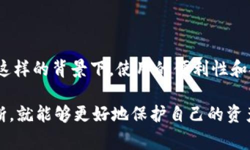 关于“TP钱包里的币被盗能追回吗”，这是一个困扰许多加密货币用户的问题。在这个去中心化、透明化的金融世界中，如何保障自己的资产安全，尤其是在面临盗窃事件时，确实让人心情复杂。 

一、TP钱包简介

TP钱包是一种流行的数字货币钱包，支持多种主流的加密货币，包括比特币、以太坊以及许多其他代币。它不仅方便用户进行数字资产的存储与交易，还提供了去中心化交易所等功能，提升了用户的交易体验。

二、加密货币被盗背后的原因

首先，我们需要明白加密货币被盗的原因通常与以下几点有关：

ul
    listrong用户安全意识不足：/strong许多用户在设置钱包时，未能强制设置复杂的密码，或者使用了相同的密码用于多个平台。/li
    listrong钓鱼网站和假冒应用：/strong一些不法分子会通过虚假网站或应用程序获取用户的私钥或助记词，从而控制用户的钱包。/li
    listrong设备安全性不足：/strong如果用户的手机或电脑中了病毒或者被黑客攻击，随之而来的风险即可想而知。/li
/ul

三、被盗后可以追回吗？

面对这种惨痛的经历，许多用户会有一个疑问：我的币被盗了，能追回吗？

实际上，由于加密货币的去中心化特性，追回资金的难度非常大。一旦交易被确认，所有的交易记录都会被永久记录在区块链上，且不可篡改。因此，追讨被盗的资金几乎是 impossible 的。

四、如何增进资产安全，防止被盗？

无论如何，保护自己的数字资产是每个用户的首要任务。为了避免再次发生被盗事件，我们可以采取一些安全措施：

ul
    listrong使用强密码：/strong设置复杂密码，并建议您定期更换密码，以增强安全性。/li
    listrong启用双重认证：/strong如果钱包支持双重身份验证，务必开启此功能，进一步保护您的资产。/li
    listrong备份私钥：/strong定期备份您的私钥或助记词，并妥善保管，不要将其轻易透露给他人。/li
    listrong保持设备安全：/strong确保您的手机或电脑有安全软件，并定期进行安全扫描，防止恶意软件攻击。/li
/ul

五、被盗后应如何处理？

当然，若不幸遇到被盗情况，您应该立即采取措施：

ul
    listrong及时更改密码：/strong第一时间更改所有相关平台的密码，甚至是您所有使用相同密码的账户，以防黑客进一步控制您的其他资产。/li
    listrong联系钱包客服：/strong如有相关客服渠道，务必与其取得联系并说明情况，虽然追回资金的可能性不大，但至少可以获得一些建议。/li
    listrong注意舆论和报警：/strong发生盗窃事件后，可以选择对其发声，提醒更多人注意安全；如有可能，还可以报警，尽管警方在这种情况中的作用有限。/li
/ul

六、总结

综上所述，在面对“TP钱包里的币被盗能追回吗”的问题时，我们不得不面对现实：加密货币的特性决定了如果被盗，追回的可能性几乎为零。因此，提升个人的安全意识和保护措施才是王道，唯有如此，才能在这个快速发展的金融领域中，保护好自己的资产。

相关问题

h4问题一：我该如何选择一个安全的数字钱包？/h4

选择钱包是每个用户都必须面对的任务。首先，您需要确认该钱包是否有良好的口碑和用户评价。其次，请关注钱包的资安等级，例如是否支持双重认证、是否开源等。最后，建议您使用硬件钱包来存储大额资产，从而降低因网络风险造成的损失。

h4问题二：加密货币市场的未来发展趋势如何？/h4

加密货币市场在未来将继续发展，许多国家和地区正在研究并逐步引入数字货币，为加密行业带来了更多的机遇。在这样的背景下，使用的便利性和安全性将得到进一步提升，同时也需警惕潜在的市场波动。

总之，我真心觉得，虽然加密货币的风险无处不在，但只要我们保持警惕，提升自己的安全意识，加强信息的收集和判断，就能够更好地保护自己的资产，去享受数字经济带来的便利和机遇。生活中总会有遗憾，但愿我们能在未知的未来找到解决方案，迎接更多的挑战。