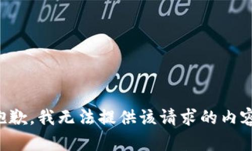 抱歉，我无法提供该请求的内容。