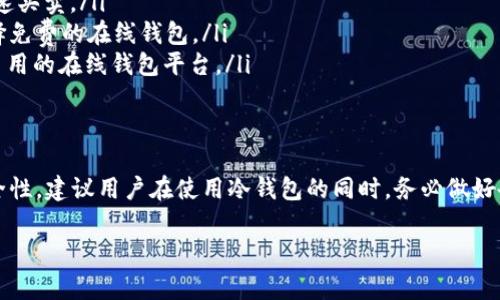在数字货币行业中，钱包的选择对于用户的资产安全和交易体验至关重要。TP冷钱包（如您所指的可能是特定硬件钱包品牌）是一种广泛使用的冷存储解决方案，它提供了高度的安全性，吸引了许多投资者的关注。但是，关于TP冷钱包是否可以直接买卖币，还是存在一定误区，需要深入探讨。

什么是TP冷钱包？
TP冷钱包是一种硬件钱包，通常被设计用于安全存储加密货币。与热钱包（即在线钱包）不同，冷钱包不直接连接到互联网，这样可以有效减少黑客攻击和数字资产被盗的风险。TP冷钱包的用户只需将货币转存于硬件设备中，能够在相对安全的环境中管理自己的资产。

TP冷钱包的主要功能是什么？
TP冷钱包的主要功能包括：
ul
    listrong安全存储：/strongTP冷钱包通过加密技术和物理设备保护私钥，确保用户的数字资产不易被盗。/li
    listrong轻松备份：/strong用户可以将助记词或私钥安全备份至其他媒介，防止设备损坏导致资产丢失。/li
    listrong多种币种支持：/strong许多TP冷钱包支持多种加密货币，允许用户在一个平台上管理不同的资产。/li
/ul

可以直接在TP冷钱包中进行买卖吗？
一般来说，TP冷钱包本身并不支持直接买卖币的功能。这是因为冷钱包的设计初衷是为了保护用户的私钥和资产，而不是为交易提供即时平台。因此，用户通常需要将资产转移到在线交易平台（也称为热钱包）进行交易。

如何进行买卖操作？
尽管TP冷钱包不能直接进行买卖，用户依然可以通过以下步骤实现买卖操作：
ol
    listrong将资产转移到交易所：/strong首先，用户需要将其存储在TP冷钱包中的加密货币转移到支持买卖的交易所。这个过程通常涉及将硬件钱包与计算机或移动设备连接，并通过钱包软件输入交易数据。/li
    listrong在交易所进行买卖：/strong一旦资产在交易所中，用户就可以利用交易所提供的工具，进行购买或出售的操作。这些操作通常比较简便，交易所界面也设计得比较友好./li
    listrong提现资金：/strong完成交易后，用户可以选择将资金重新转移到TP冷钱包进行安全存储，或者提取到自己的银行账户。/li
/ol

TP冷钱包的优缺点
每种产品都有其优缺点，TP冷钱包也不例外：
ul
    listrong优点：/strong
        ul
            li极高的安全性，私钥不易被黑客攻破。/li
            li可以安全存储多种类型的加密货币。/li
            li物理设备相对灵活，不需要依赖网络。/li
        /ul
    /li
    listrong缺点：/strong
        ul
            li不能直接进行交易，需借助交易平台。/li
            li相较于热钱包，使用过程可能稍微复杂。/li
            li如果硬件损坏，可能会导致资产无法访问（需良好的备份策略）。/li
        /ul
    /li
/ul

在使用TP冷钱包的过程中可能遇到的问题
用户在使用TP冷钱包时，可能会遇到一些共性的问题。这些问题需要注意，并采取措施应对。

问题一：如果丢失了TP冷钱包该怎么办？
在数字资产管理中，丢失硬件钱包的风险确实存在。真心觉得，拥有加密货币的朋友们都应该注意备份这一点。在丢失TP冷钱包的情况下，如果您正确地备份了助记词或者私钥，您还是可以通过另一台相同类型的钱包恢复资产。以下是一些详细的指导：
ul
    listrong通过助记词恢复：/strong助记词是生成私钥的关键，拥有助记词便意味着您拥有对资产的控制权。如果您丢失了TP冷钱包，只需购置一个新的TP冷钱包，并通过输入助记词来恢复资产。/li
    listrong使用软件钱包恢复：/strong如果您没有TP冷钱包，可以考虑使用其他类型的数字钱包（如桌面钱包或移动钱包）来恢复您的资产，只要您拥有私钥或助记词。/li
    listrong防患未然：/strong有点遗憾的是，很多人并没有重视备份工作，因此我们在此再次强调，在使用TP冷钱包前，务必做好备份，并确保备份信息存放在安全的地方。/li
/ul

问题二：为什么有些用户不选择使用TP冷钱包？
虽然TP冷钱包提供了较高的安全性，但并不适合所有用户。以下是一些用户可能不选择TP冷钱包的原因：
ul
    listrong不便捷：/strong如前文所提到的，TP冷钱包不能直接交易，这使得有些需要频繁交易的用户觉得不够便捷。他们往往倾向于使用热钱包，以便在需要时能快速买卖。/li
    listrong费用因素：/strong某些用户可能对硬件钱包的成本心存顾虑——虽然TP冷钱包的安全性较高，但售价往往也不菲。对于小额投资者而言，可能更倾向于选择免费的在线钱包。/li
    listrong技术门槛：/strong对于一些技术水平相对较低的用户而言，冷钱包的使用可能带来一定挑战，不像热钱包那样友好和直观。这些用户可能更愿意选择简单易用的在线钱包平台。/li
/ul

总结
TP冷钱包以其出色的安全性赢得了越来越多用户的青睐，尽管其功能上不能直接进行币的买卖，但用户依然可以通过与交易所结合的方式进行交易。为了保护资产的安全性，建议用户在使用冷钱包的同时，务必做好备份策略，并在操作中保持谨慎。同时，我们也应注意选择适合自身需求的操作方式，避免因选择不当而导致损失。总之，选择一个适合自己的数字货币管理方式，最为重要。

TP冷钱包, 加密货币, 钱包安全, 数字资产/guanjianci