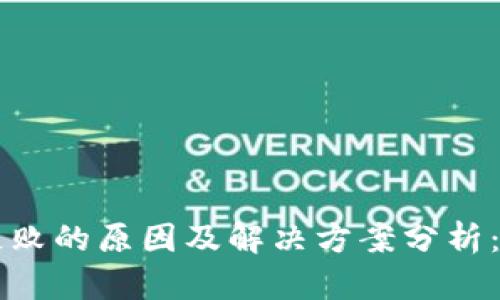 以太坊钱包创建失败的原因及解决方案分析：未来的趋势与发展