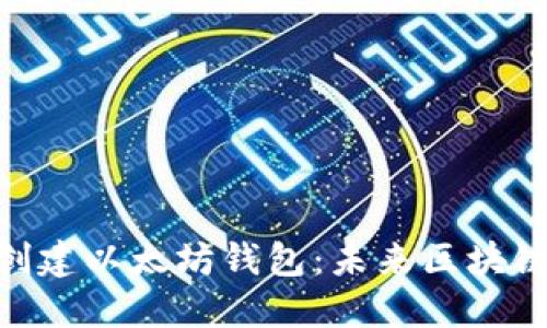 如何使用Web3j创建以太坊钱包：未来区块链技术发展的趋势