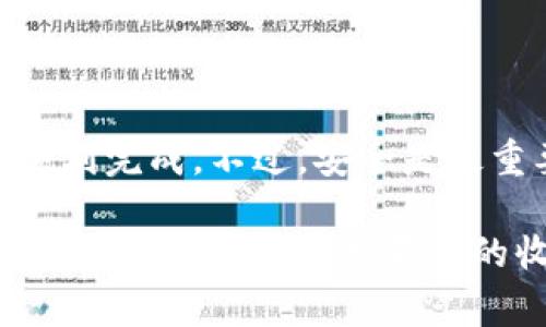 在使用TP钱包（TokenPocket）时，你可能会希望在不同的手机上登陆你的账户。下面我将详细介绍如何在别的手机上登陆TP钱包，并分享一些安全提示和常见问题的解决方法。

在别的手机上登陆TP钱包的步骤

首先，如果你想在另一部手机上登陆TP钱包，你需要确保你有账户的私钥或助记词。这是非常重要的，因为这些信息是你访问和恢复钱包的唯一方式。

下面是具体的操作步骤：

ol
    li
        strong下载TP钱包： /strongbr
        在新的手机上下载并安装TP钱包应用。你可以在App Store或Google Play Store中找到相应的版本。
    /li
    li
        strong打开TP钱包： /strongbr
        安装完成后，打开TP钱包应用。
    /li
    li
        strong选择“导入钱包”： /strongbr
        在TP钱包的主界面中选择“导入钱包”选项，这是将一个已有钱包导入到新设备中的方法。
    /li
    li
        strong输入助记词或私钥： /strongbr
        按照提示输入你之前保存的助记词或私钥。确保输入的准确性，因为任何一个错误都会导致无法访问你的资产。
    /li
    li
        strong设置安全密码： /strongbr
        为你的钱包设置一个新的安全密码。这个密码非常重要，它会在你每次打开TP钱包时要求输入，以确保你的资产安全。
    /li
    li
        strong完成导入： /strongbr
        按照界面的提示完成导入流程。成功后，你就可以在新设备上访问你的钱包了。
    /li
/ol

安全提示

在整个过程中，安全是最重要的考虑因素。这里有一些安全提示，可以帮助你更好地保护你的资产：

ul
    li
        strong不要分享私钥和助记词：/strongbr
        任何人都不应该要求你分享你的私钥或助记词。如果有人这样做，可能是骗局。
    /li
    li
        strong使用安全网络： /strongbr
        尽量在安全、可靠的网络环境下进行钱包导入。公共Wi-Fi可能存在风险。
    /li
    li
        strong定期更新应用： /strongbr
        确保你的TP钱包应用保持更新，以获得最新的功能和安全补丁。
    /li
/ul

常见问题解答

h41. 如果我忘记了助记词或私钥该怎么办？/h4
这是一个非常令人沮丧的情况。很多人可能会因为各种原因丢失助记词或私钥。一旦丢失，你可能将无法再访问你的钱包和里面的资产。为了避免这样的情况，你可以采取以下措施：

ul
    li
        strong保存备份： /strongbr
        创建多个备份，并将它们分别存放在不同的安全地点。例如，可以将一份保存在家中，另一份存放在银行保险箱中。
    /li
    li
        strong使用密码管理器： /strongbr
        如果你经常使用不同的密码管理工具，可以考虑将助记词存储在密码管理器中，以便随时获取。
    /li
    li
        strong不要轻易尝试猜测： /strongbr
        如果你不确定助记词或私钥，尽量不要试图猜测，错误的尝试可能会导致账户永久无法访问。/li
/ul

h42. 如何确认我的钱包是否安全？/h4
确定你的TP钱包安全与否，可以通过几个方面来检查：

ul
    li
        strong查看应用的评分和评论： /strongbr
        在下载之前，可以查看TP钱包在应用商店中的评分和用户评论。好的评分通常意味着这个应用在安全性和用户体验上都比较可靠。/li
    /li
    li
        strong定期检查更新： /strongbr
        确保你使用的是最新版本，这样能够获得最新的安全补丁，减少漏洞风险。/li
    /li
    li
        strong开启双重认证： /strongbr
        如果TP钱包支持双重认证，务必开启这一功能，增加安全性。/li
    /li
/ul

总结

在别的手机上登陆TP钱包的过程其实并不复杂，只要你有助记词或私钥就可以顺利完成。不过，安全是最重要的。希望你在使用钱包的同时，能做好信息的备份与保护，确保你的资产安全。

如果你还有其他疑问，不妨在社区或者相关论坛上寻求帮助，有时用户的经验分享能给你带来意想不到的收获。真心希望大家都能安全、方便地使用TP钱包！