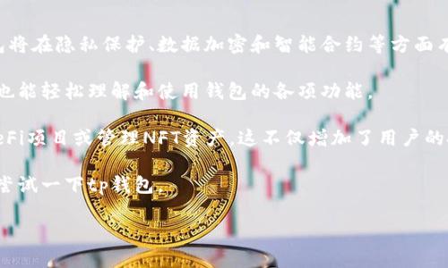 t p钱包是一款由香港团队开发的数字货币钱包，专注于提供安全、便捷的加密资产管理服务。它的开发团队由多位在区块链和金融科技领域拥有丰富经验的专业人士组成，致力于提升用户的数字资产管理体验。以下将详细介绍tp钱包的特点、功能以及未来发展方向。

### t p钱包的特点

t p钱包的特点主要集中在安全性、用户友好性和功能多样性上。首先，安全性是每一个数字钱包至关重要的方面。t p钱包采取了多种加密技术，包括双重身份验证（2FA）和生物识别技术，以确保用户的资产安全。同时，它还拥有一套全面的备份机制，帮助用户在丢失设备时能够迅速恢复钱包。

用户友好性是t p钱包的另一大亮点。设计团队在用户界面方面下了很大功夫，使得即使是对区块链认知不深的用户也能轻松上手。新手用户可以在简单的指导下完成注册和操作，而老手用户则可以利用其丰富的高级功能进行更复杂的交易。

最后，功能多样性是t p钱包能够吸引众多用户的原因之一。除了基本的数字货币存储功能，t p钱包还支持多种币种的交易、瞬时转账、资产兑换、DApp使用等功能。无论是希望简单存储或是进行复杂交易的用户，t p钱包都能满足他们的需求。

### tp钱包的未来发展方向

在未来的发展中，t p钱包计划进一步增强其安全功能，以应对日益严重的网络安全问题。通过引入最新的加密技术和安全协议，t p钱包希望能够为用户提供更加安全的资产保护。同时，团队还会持续关注用户反馈，用户体验，确保每一位用户的需求都能得到及时响应。

另外，随着区块链技术的发展，t p钱包也计划扩展其支持的币种和资产范围，以满足用户多样化的投资需求。同时，他们也在研究如何更好地与DeFi（去中心化金融）领域融合，允许用户在钱包内直接参与DeFi项目，增加投资的灵活性和收益性。

此外，t p钱包还计划与更多的第三方应用和服务进行合作，以便为用户提供更丰富的服务。例如，与电子商务平台的合作，允许用户使用数字货币进行日常购物，或与投资平台的合作，使用户能够直接从钱包中进行投资。这些创新都将为用户的数字资产管理带来更多的便利。

### 可能相关问题解答

#### 问题一：为什么选择t p钱包而不是其他钱包？

我真心觉得，选择t p钱包的理由主要在于它的安全性和用户友好性。虽然市场上有很多数字货币钱包可供选择，但t p钱包一直在安全技术上不断更新，以防止黑客攻击和用户资产损失。此外，它的界面设计非常友好，让人使用起来毫无压力，真的是受到了众多用户的喜爱。

让我们来看看几个具体的优点。首先，t p钱包的安全系统非常出色，采用了业界领先的加密标准，结合生物识别和双重验证，能够大幅度提升安全性。其次，很多用户反映，t p钱包的操作界面清晰明了，各项功能分类明确，即使是一名区块链新手，只需花一点时间便能熟练上手。最后，t p钱包支持多种主流币种和交易功能，能够满足不同用户的需求，这一点也是很多其他钱包所做不到的。

#### 问题二：未来加密货币钱包的发展趋势是什么？

有点遗憾的是，虽然歌颂加密技术的未来会很光明，但真正的发展过程仍然充满了不确定性和挑战。根据当前的趋势，我们可以预见几个重要的发展方向。

首先，安全性将依然是重中之重。随着黑客攻击事件的频繁发生和用户对资产安全的日益关注，各大钱包开发商会将更多的资源投入到安全技术的研发中。未来的加密钱包将在隐私保护、数据加密和智能合约等方面有更强的表现。

其次，用户体验将成为钱包流行的关键因素。通过不断用户界面和操作流程，钱包开发商将努力让每一位用户都能享受到便捷而愉悦的使用体验。即使对于新手用户来说，也能轻松理解和使用钱包的各项功能。

最后，随着去中心化金融（DeFi）和NFT（非同质化代币）的兴起，未来的加密钱包将更加多功能化，用户不仅可以用钱包存储和交易数字资产，还能直接在钱包中参与各类DeFi项目或管理NFT资产。这不仅增加了用户的投资方式，还提升了钱包的使用价值。

总之，tp钱包在各个方面都有着很好的潜力和发展空间，未来肯定能够吸引更多的用户。如果你也在寻找一个安全、可靠且使用方便的数字资产管理工具，我真的很推荐你尝试一下tp钱包。

希望这些信息能够帮助你更好地了解tp钱包以及其未来的发展趋势。如果还有其他问题或疑问，欢迎随时询问！