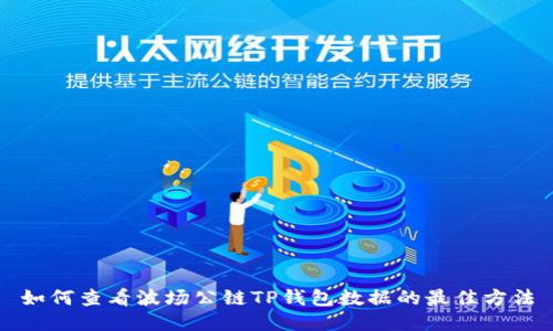 如何查看波场公链TP钱包数据的最佳方法