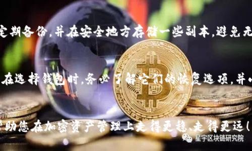 xiaoti如何安全找到XRP钱包密钥？未来趋势分析/xiaoti
XRP钱包, 钱包密钥, 安全存储, 加密货币/guanjianci

导言：为什么XRP钱包密钥如此重要？
在当今的加密货币世界中，安全性是每个投资者心中最优先考虑的因素之一。尤其是像XRP这样的数字资产，其钱包密钥的安全性与保护直接影响到投资者的资金安全。今天，我们将深入探讨XRP钱包密钥的获取途径，以及未来对此类安全措施的发展趋势。

XRP钱包密钥的基本概念
在了解如何找到XRP钱包密钥之前，我们必须首先认识什么是钱包密钥。简单来说，钱包密钥是用于访问、管理和转移您持有的XRP资产的代码。每个XRP钱包都有两个重要的密钥：公钥和私钥。公钥往往用于接收资产，而私钥则是保护您资产的核心。如果您的私钥被泄露，其他人就能访问您的资金。因此，确保私钥的安全是至关重要的。

如何找到您的XRP钱包密钥？
找到XRP钱包密钥并不是一件复杂的事情，但在过程中需要保持警惕，确保不会泄露给不法分子。以下是几种常见的方法：

h41. 使用官方钱包应用/h4
如果您使用的是由Ripple官方提供的钱包应用，您可以在“设置”或“账户”部分找到您的私钥。通常，在创建钱包后，会提示您备份密钥。这是第一步，也是非常重要的一步。

h42. 第三方钱包/h4
很多投资者可能使用第三方钱包应用以管理其XRP资产。例如，Exodus或Atomic Wallet。这些应用通常提供密钥导出功能，用户可以在安全的环境中查找自己的钱包密钥。不妨在使用前查阅一些用户评价，以确保钱包的安全性与可靠性。

h43. 硬件钱包/h4
硬件钱包是一种更安全的选择，它们能够有效防止黑客攻击和数字盗窃。Ledger和Trezor是市面上比较流行的硬件钱包品牌。使用硬件钱包时，您的私钥从未暴露于连接的设备上，而是保存在安全的硬件中。获取密钥的方法一般是通过其附带的界面操作。

如何安全存储XRP钱包密钥？
找到了XRP钱包密钥后，情感上会觉得松了一口气，但此时的关键是要如何安全存储这些密钥。以下是一些实用建议：

h41. 纸质备份/h4
创建纸质备份将密钥写下并存放在安全的地方。确保这个备份不容易被他人发现，并尽量避免在公共场合展示。纸质备份在极端情况下有效，例如在硬件故障时，能够及时恢复您的钱包。

h42. 使用密码管理器/h4
今天的密码管理器通常具备高端的加密技术，可以有效地保护您的密钥，确保它们不被轻易窃取。选择知名度高、评价好的密码管理器，使用二次验证功能提升安全性。

h43. 多重签名和分散存储/h4
对于更高安全需求的用户，采用多重签名技术或将密钥分散存储在不同的地点都会是一个不错的选择。例如，可以将部分密钥保存在几种不同的安全工具中，增加找回密码时的复杂性，从而提高安全性。

XRP钱包密钥的未来发展趋势
随着加密货币市场的不断演变，关于钱包密钥的安全性和存储方式也在持续进化。未来可能的发展趋势包括：

h41. 生物识别技术的应用/h4
生物识别技术，例如指纹和面部识别，可能会越来越多地应用于加密货币钱包的安全性。在可预见的未来，用户可能只需通过指纹或面容解锁钱包，便能安全访问自己的资金。这将极大地方便用户，同时也增强了安全性。

h42. 去中心化身份验证/h4
随着去中心化身份验证技术的创新，未来的加密钱包可能会采用新的方式来确认用户身份，而不是简单地依赖传统的密码。这种方式非常适合不断发展的去中心化金融生态系统，是未来的一种可能走向。

常见问题解答

h41. 如果我丢失了XRP钱包密钥，那我的资产怎么办？/h4
这真是一个有点遗憾的情形，因为一旦丢失私钥，您将无法再访问您的XRp资产。这也是为什么备份私钥的重要性非同小可。但是，您能做的就是定期备份，并在安全地方存储一些副本，避免无辜丢失。

h42. 是否可以恢复丢失的XRP钱包密钥？/h4
如果您没有备份私钥，那么从技术上讲，恢复丢失的XRP钱包密钥几乎是不可能的。有些钱包提供恢复种子短语，但安全措施也因钱包而异。因此，在选择钱包时，务必了解它们的恢复选项，并小心妥善保管相关信息。

结论
关于XRP钱包密钥的获取和管理，我们今天探讨了多个方面。虽然寻找密钥的过程并不复杂，但保持高度的安全意识是非常必要的。希望本文能帮助您在加密资产管理上走得更稳、走得更远！