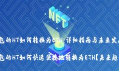 t p钱包的HT如何转换为ETH：详细指南与未来发展趋
