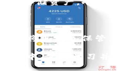 以太坊钱包是用于存储、接收和发送以太坊（Ethereum）及其代币（例如ERC-20代币）的工具。它可以是软件应用、硬件设备或纸质形式，每种形式都有其特定的功能和安全特性。下面，我将逐步讲解以太坊钱包的类型、功能、安全性以及相关问题，希望能帮助你更深入地理解这一概念。

什么是以太坊钱包？

以太坊钱包就像是现实生活中的银行账户，用于存储数字资产。与传统银行账户不同的是，以太坊钱包是去中心化的，也就是说，用户可以完全控制自己的资产，而不需要依赖银行或其他第三方中介。以太坊网络支持智能合约，这意味着用户能够在钱包中直接与这些智能合约进行交互，进行多种复杂的交易。

以太坊钱包的类型

了解以太坊钱包的不同类型是非常重要的，因为不同类型的钱包在功能、安全性和便利性上各有特点。

h41. 热钱包/h4

热钱包是在线钱包，常常用于频繁交易，因为它们拥有较高的可访问性。热钱包可以是浏览器扩展程序、桌面应用程序或手机应用程序。由于常常连接互联网，这种钱包的安全性相对较低，容易受到黑客攻击。

h42. 冷钱包/h4

冷钱包是离线钱包，用于长期存储资产，通常不连接到互联网。冷钱包可以是硬件设备（如Ledger或Trezor），也可以是纸质钱包。这类钱包的安全性极高，但由于不便于频繁交易，因此不适合日常使用。

h43. 网络钱包/h4

网络钱包是完全在线运营的钱包，用户可以通过浏览器访问。这种钱包有时会提供额外的功能，如交易历史和资产管理，但也面临较高的安全风险。如果服务提供商遭到攻击，用户的资产可能会面临丢失的风险。

h44. 本地钱包/h4

本地钱包是下载到用户本地计算机上的钱包软件，用户完全控制自己的私钥。虽然这样的钱包比热钱包安全，但同样也面临计算机故障或病毒攻击的风险。

以太坊钱包的主要功能

以太坊钱包不仅仅是存储以太坊和代币的工具，它还具备多种功能，用户可以通过这些功能进行丰富的区块链交互。

h41. 发送和接收以太坊及代币/h4

用户可以通过钱包轻松地发送和接收以太坊及其代币。发送交易时，用户需要输入接收方地址、发送金额，并支付交易费（Gas费）。这些操作通常都非常直观。

h42. 与智能合约交互/h4

以太坊钱包允许用户与各种智能合约进行交互，这些合约可以是去中心化金融（DeFi）应用、非同质化代币（NFT）市场等，用户可以参与流动性挖掘、借贷、铸造NFT等活动。

h43. 管理多个地址和资产/h4

许多以太坊钱包允许用户管理多个以太坊地址和不同的资产，使得资产管理变得更加便捷。同时，用户可以在同一个钱包中查看其数字资产的整体情况。

h44. 查看交易历史/h4

用户可以在钱包中查看他们的交易历史，包括收入、支出及与智能合约的交互。这对于个人财务管理至关重要，尤其是在市场波动情况下。

以太坊钱包的安全性

安全性是用户选择以太坊钱包时最为关键的因素之一。虽然去中心化本身带来了额外的安全性，但仍然需要用户采取积极的安全措施。

h41. 私钥安全/h4

以太坊钱包的安全性能主要取决于用户如何保护自己的私钥。私钥是访问钱包和控制资产的唯一凭证，一旦泄露，资产将面临被盗风险。因此，用户需谨慎存储私钥，不应将其保存在不安全的地方。

h42. 使用硬件钱包/h4

如果你需要长时间存储大量的以太坊及其代币，选择硬件钱包是一个明智的选择。硬件钱包几乎不与互联网连接，大大减少了被黑客攻击的风险。同时，它们还提供额外的安全功能，如PIN码和恢复种子短语。

h43. 两步验证/h4

一些以太坊钱包提供两步验证功能，即在登录或进行交易时，用户需要提供额外的验证信息。这可以显著提高钱包的安全性，是一种强烈推荐的安全措施。

相关问题

h41. 我该选择哪种以太坊钱包？/h4

这个问题没有绝对的答案，选择钱包的类型主要取决于你的需求。如果你频繁进行交易，热钱包可能是更适合的选择；反之，如果你更注重安全性并计划长期存储资产，冷钱包则更为适用。真心觉得，无论选择哪种钱包，用户都应该充分了解其安全性特征以及保护措施。

h42. 如何备份我的以太坊钱包？/h4

备份你的以太坊钱包是非常重要的，特别是热钱包。一旦丢失或损坏，资产将无法恢复。多数钱包会提供备份功能，通常是生成一组“恢复种子短语”，用户应该将其妥善保管。建议在纸上写下恢复短语，存放在安全的地方，避免存储在有网络连接的设备上。这样的备份不仅可以帮你恢复钱包，还可以防止意外丢失带来的“不幸”。

总的来说，以太坊钱包是进入以太坊生态系统的关键入口，理解它的功能与安全性可以帮助用户更好地管理自己的数字资产。在这个快速变化的区块链世界中，保持学习并选择适合自己的钱包非常重要。希望这些信息能够让你在使用以太坊钱包时更加得心应手！