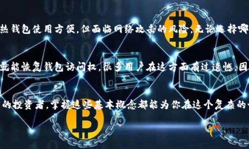 如何设置比特币加密钱包地址：未来数字财富管理的关键
keywords比特币, 加密钱包, 钱包地址, 数字货币/keywords

引言：数字货币的崛起与钱包地址的重要性
在当今数字货币的快速发展时代，比特币作为最具影响力的加密资产，其背后的技术和管理方式吸引了世界的目光。作为投资者或普通用户，了解如何设置比特币加密钱包地址，不仅可以保护你的数字资产，还能为未来的财富管理奠定基础。真心觉得，在这个信息丰富的时代，每个人都有机会参与到这个激动人心的数字货币世界中。

什么是比特币钱包地址？
比特币钱包地址就像是你在现实世界中的银行账户号码，用于接收和发送比特币。每个地址都是独一无二的，并由数字和字母组合而成，通常以数字“1”或“3”开头。理解钱包地址的结构，是每位比特币用户的必修课。在正式设置之前，首先需要认识一下钱包地址的重要性和功能。

设置比特币钱包地址的步骤
设置比特币钱包地址并不是一件复杂的事情。下面我们将一步步进行讲解，确保你能掌握这一过程，提高你的数字货币管理能力。

选择合适的钱包类型
首先，你需要选择一个合适的比特币钱包。钱包大致可以分为以下几类：
ul
    listrong本科钱包（Hot Wallet）/strong：这些钱包通常是在线的，使用方便，适合频繁交易。但由于它们在线上，安全性相对较低。/li
    listrong冷钱包（Cold Wallet）/strong：这些钱包通常是离线的，比如硬件钱包或纸钱包，安全性更高，适合长期保管。/li
/ul
选择钱包时，建议根据你的使用需求来决定。如果你只是想做少量交易，可以选择热钱包；如果你计划长期持有比特币，冷钱包可能更适合你。

创建比特币钱包
一旦选择了钱包的类型，下一步就是创建你的钱包。以硬件钱包为例，通常只需按照制造商提供的说明进行设置，创建一个新的钱包账户。当你创建钱包时，系统会生成一个公钥和私钥。公钥就是你可以分享给他人的比特币地址，而私钥则需要妥善保管，不可泄露。

记录和管理你的钱包地址
创建比特币钱包地址后，不要忘记记录下来！有点遗憾的是，很多新手在这一点上容易忽略，导致资金损失。你可以将钱包地址写在纸上，或使用密码管理器来保存。确保所记录的信息安全，并定期检查和更新。

如何安全发送和接收比特币
在有了钱包地址之后，你就可以开始发送和接收比特币了。与传统银行转账不同，每次交易都需要确认，包括输入接收方钱包地址和转账金额。确保输入无误，特别是接收地址，输入错误地址可能导致资金永远无法找回。

未来比特币钱包的趋势
随着数字货币的不断演变，比特币钱包技术也在持续进步。未来钱包可能会融入更多的安全功能，例如生物识别技术以及多重签名方案。同时，用户体验也将愈发友好，降低新手上手的难度。真心相信，随着这些创新的出现，更多人将愿意参与到比特币的世界当中，小幅改变我们对财富管理的传统理解。

常见问题解答
h4问题一：比特币钱包安全吗？/h4
安全性通常取决于你选择的钱包类型，以及你自身的管理能力。冷钱包相对安全，但如果你遗失了存储私钥的介质，也会导致无法访问资金。热钱包使用方便，但面临网络攻击的风险。无论选择哪种钱包，了解基本安全措施都是必不可少的。

h4问题二：如何恢复丢失的比特币钱包访问权限？/h4
如果你的比特币钱包丢失或无法访问，通常需要找到备份的助记词或私钥。如果是硬件钱包，很多厂商会提供恢复式支持。只要输入助记词，就能恢复钱包访问权。很多用户在这方面有过遗憾，因此定期备份是不可忽视的环节，不要等到需要的时候才后悔！

总结
设置比特币加密钱包地址并不仅仅是一个技术问题，更关乎到数字资产安全与未来财富的有效管理。无论你是比特币的新手，还是经验丰富的投资者，掌握这些基本概念都能为你在这个复杂的世界里打下良好的基础。真心希望，通过这一篇文章，能够为你的比特币之旅提供一点启发！ 

感谢您的阅读，未来的数字货币世界期待您的参与！