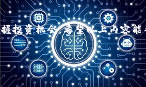 比特币钱包怎么转到火币：一步步教你轻松交易

在当今数字货币的世界中，比特币已经成为了家喻户晓的名字，很多人希望通过比特币投资来获取丰厚的回报。而火币，作为全球领先的数字货币交易所之一，提供了便捷的服务，允许用户交易各种数字货币。这时，很多用户想要将自己的比特币从钱包转移到火币进行交易。那么，具体该怎么操作呢？让我们一步步来解析！

什么是比特币及比特币钱包

首先，我们需要了解什么是比特币。比特币是一种去中心化的数字货币，利用区块链技术来促进在线支付。在这背后，有一个专门存储比特币的地方，那就是比特币钱包。

比特币钱包是用于存储、发送和接收比特币的工具。有多种类型的比特币钱包，包括桌面钱包、移动钱包、网页钱包以及硬件钱包等。每种钱包都有其独特的优缺点，根据自己的需求选择合适的钱包非常重要。

为什么需要将比特币转移到火币

将比特币从钱包转移到火币，可以利用火币的平台进行各类交易，比如交易其他数字货币，参与投资项目等。很多用户选择火币的原因包括：

ul
    li交易品种丰富：火币支持多种数字货币的交易，用户可以根据市场变化进行灵活投资。/li
    li安全性高：火币有完善的安全措施，保障用户资产的安全。/li
    li操作简便：火币平台界面友好，操作流程清晰，有助于用户快速上手。/li
/ul

比特币转移到火币的操作流程

下面我们详细讲解比特币怎么转到火币的步骤，确保即使是新手也能轻松上手。

h4第一步：注册并验证火币账号/h4

如果你还没有火币账号，首先需要在火币官网进行注册。点击注册按钮，填写相关信息，之后根据系统提示完成身份验证。验证完成后，你的火币账户就会正式激活。

h4第二步：获取火币的比特币充值地址/h4

在你的火币账号中，选择“资产管理”或“充币”选项，寻找比特币，点击“充值”。这时火币系统会生成一个比特币充值地址，这是一个独特的字符串，类似于一串数字和字母的组合。务必认真复制这个地址，因为这是你将比特币从钱包转移到火币的关键。

h4第三步：在你的比特币钱包中进行转账操作/h4

打开你的比特币钱包，选择“发送”或“转账”功能，粘贴刚刚复制的火币比特币充值地址，输入你希望转移的比特币数量。在确认无误后，点击“继续”或“发送”。这时钱包可能会要求你输入密码或进行其他验证步骤。

h4第四步：确认交易/h4

在完成转账操作后，你可以在钱包中查看交易记录，交易状态会显示为“待确认”。此时你只需耐心等待，通常在10到30分钟内，火币会收到这笔比特币。到账后，你将在火币的资产管理中看到增加的比特币数量。

h4第五步：完成交易及后续操作/h4

比特币到账后，你可以选择继续持有，也可以利用火币平台进行兑换其他数字货币、投资理财等。灵活运用火币的各种服务，帮助你实现投资目标。

常见问题详解

h4问题一：转账过程中出现错误，怎么办？/h4

真心觉得，在转账过程中可能会遇到一些困扰，比如地址输入错误、转账金额不正确等情况。这种情况下，首先不要慌张。请先核实自己的比特币钱包中的交易记录，确认是否已正常提交转账。

如果转账途中未出现错误，但比特币长时间未到账，请检查对应交易是否已被矿工确认。你可以通过区块链浏览器查找自己的交易哈希，查看状态。如果仍存在疑问，建议及时联系火币的客服，他们将为你提供详细的帮助。

h4问题二：转账费用如何计算，有哪些影响因素？/h4

有点遗憾的是，比特币转账过程中会产生一定的手续费，具体费用依赖于网络的拥堵情况以及你所选择的手续费模式。一般来说，手续费越高，交易确认速度就越快；而手续费较低时，可能需要等待较长时间。

因此，在需要快速到账的情况下，建议适当提高手续费；反之，如果不急于到账，可以选择较低的手续费。在火币平台上，当你查看充值地址时，系统也会给出相应的费用建议，帮助你更好地制定转账方案。

总结

将比特币从钱包转移到火币，是一个相对简单的过程，只需几步就可以完成操作。随着数字货币市场的不断完善，了解这些基本操作将有助于你把握投资机会。希望以上内容能帮助到你，祝你在数字货币投资之路上，收获丰厚的回报！

比特币, 火币, 钱包, 数字货币/guanjianci  
比特币钱包怎么转到火币：一步步教你轻松交易