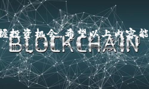 比特币钱包怎么转到火币：一步步教你轻松交易

在当今数字货币的世界中，比特币已经成为了家喻户晓的名字，很多人希望通过比特币投资来获取丰厚的回报。而火币，作为全球领先的数字货币交易所之一，提供了便捷的服务，允许用户交易各种数字货币。这时，很多用户想要将自己的比特币从钱包转移到火币进行交易。那么，具体该怎么操作呢？让我们一步步来解析！

什么是比特币及比特币钱包

首先，我们需要了解什么是比特币。比特币是一种去中心化的数字货币，利用区块链技术来促进在线支付。在这背后，有一个专门存储比特币的地方，那就是比特币钱包。

比特币钱包是用于存储、发送和接收比特币的工具。有多种类型的比特币钱包，包括桌面钱包、移动钱包、网页钱包以及硬件钱包等。每种钱包都有其独特的优缺点，根据自己的需求选择合适的钱包非常重要。

为什么需要将比特币转移到火币

将比特币从钱包转移到火币，可以利用火币的平台进行各类交易，比如交易其他数字货币，参与投资项目等。很多用户选择火币的原因包括：

ul
    li交易品种丰富：火币支持多种数字货币的交易，用户可以根据市场变化进行灵活投资。/li
    li安全性高：火币有完善的安全措施，保障用户资产的安全。/li
    li操作简便：火币平台界面友好，操作流程清晰，有助于用户快速上手。/li
/ul

比特币转移到火币的操作流程

下面我们详细讲解比特币怎么转到火币的步骤，确保即使是新手也能轻松上手。

h4第一步：注册并验证火币账号/h4

如果你还没有火币账号，首先需要在火币官网进行注册。点击注册按钮，填写相关信息，之后根据系统提示完成身份验证。验证完成后，你的火币账户就会正式激活。

h4第二步：获取火币的比特币充值地址/h4

在你的火币账号中，选择“资产管理”或“充币”选项，寻找比特币，点击“充值”。这时火币系统会生成一个比特币充值地址，这是一个独特的字符串，类似于一串数字和字母的组合。务必认真复制这个地址，因为这是你将比特币从钱包转移到火币的关键。

h4第三步：在你的比特币钱包中进行转账操作/h4

打开你的比特币钱包，选择“发送”或“转账”功能，粘贴刚刚复制的火币比特币充值地址，输入你希望转移的比特币数量。在确认无误后，点击“继续”或“发送”。这时钱包可能会要求你输入密码或进行其他验证步骤。

h4第四步：确认交易/h4

在完成转账操作后，你可以在钱包中查看交易记录，交易状态会显示为“待确认”。此时你只需耐心等待，通常在10到30分钟内，火币会收到这笔比特币。到账后，你将在火币的资产管理中看到增加的比特币数量。

h4第五步：完成交易及后续操作/h4

比特币到账后，你可以选择继续持有，也可以利用火币平台进行兑换其他数字货币、投资理财等。灵活运用火币的各种服务，帮助你实现投资目标。

常见问题详解

h4问题一：转账过程中出现错误，怎么办？/h4

真心觉得，在转账过程中可能会遇到一些困扰，比如地址输入错误、转账金额不正确等情况。这种情况下，首先不要慌张。请先核实自己的比特币钱包中的交易记录，确认是否已正常提交转账。

如果转账途中未出现错误，但比特币长时间未到账，请检查对应交易是否已被矿工确认。你可以通过区块链浏览器查找自己的交易哈希，查看状态。如果仍存在疑问，建议及时联系火币的客服，他们将为你提供详细的帮助。

h4问题二：转账费用如何计算，有哪些影响因素？/h4

有点遗憾的是，比特币转账过程中会产生一定的手续费，具体费用依赖于网络的拥堵情况以及你所选择的手续费模式。一般来说，手续费越高，交易确认速度就越快；而手续费较低时，可能需要等待较长时间。

因此，在需要快速到账的情况下，建议适当提高手续费；反之，如果不急于到账，可以选择较低的手续费。在火币平台上，当你查看充值地址时，系统也会给出相应的费用建议，帮助你更好地制定转账方案。

总结

将比特币从钱包转移到火币，是一个相对简单的过程，只需几步就可以完成操作。随着数字货币市场的不断完善，了解这些基本操作将有助于你把握投资机会。希望以上内容能帮助到你，祝你在数字货币投资之路上，收获丰厚的回报！

比特币, 火币, 钱包, 数字货币/guanjianci  
比特币钱包怎么转到火币：一步步教你轻松交易