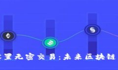 TP钱包如何设置无密交易：未来区块链交易的新趋