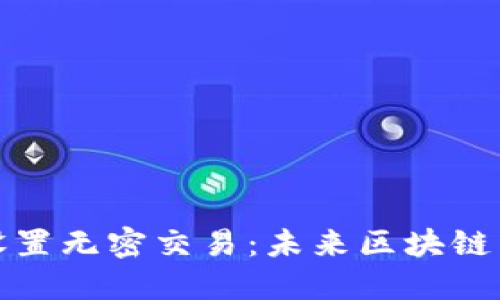 TP钱包如何设置无密交易：未来区块链交易的新趋势